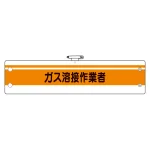 作業管理関係腕章 ガス溶接作業者 (366-50A)