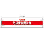 作業管理関係腕章 火薬類取扱保安責任者 (366-51A)
