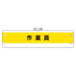 作業管理関係腕章 作業員 (366-53A)