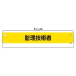 ビニール腕章監理技術者 (366-55A)