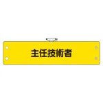 鉄道保安関係腕章 ビニール製 主任技術者 (366-61)