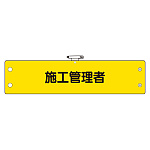 鉄道保安関係腕章 施工管理者 (366-64)