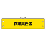 鉄道保安関係腕章 作業責任者 (366-65)