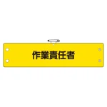 鉄道保安関係腕章 作業責任者 (366-65)