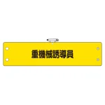 鉄道保安体制腕章 重機械誘導員 (366-69)