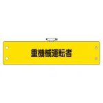 鉄道保安関係腕章 重機械運転者 (366-70)