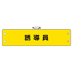 鉄道保安関係腕章 誘導員 (366-73)