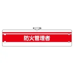 消防関係腕章 防火管理者 赤/白 (366-85)