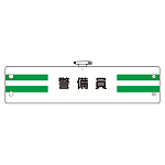 腕章 内容:警備員 (366-88)