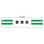 腕章 内容:警備員 (366-88)