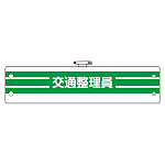 腕章 内容:交通整理員 (366-89A)