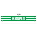 腕章 内容:交通整理員 (366-89A)