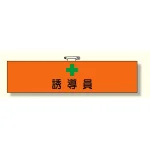 腕章 内容:誘導員 (366-90)