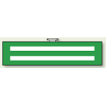 腕章 無字 軟質ビニール/反射ビニール 90×380 (366-91)