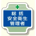 安全管理関係胸章 (ブルー)