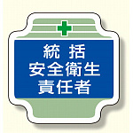 安全管理関係胸章 表示内容:統括安全衛生責任者(ブルー) (367-02)
