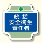 安全管理関係胸章 (ブルー)