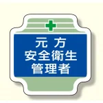 安全管理関係胸章 (ブルー)