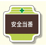 安全管理関係胸章 表示内容:安全管理関係胸章 安全当番 (367-07)