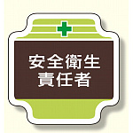 安全管理関係胸章 表示内容:安全衛生責任者 (367-08)