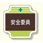 安全管理関係胸章 表示内容:安全委員 (367-09)
