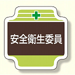 安全管理関係胸章 表示内容:安全衛生委員 (367-10)