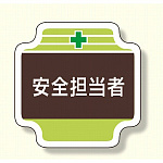 安全管理関係胸章 表示内容:安全担当者 (367-11)