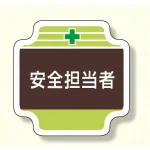 安全管理関係胸章 表示内容:安全担当者 (367-11)