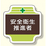 安全管理関係胸章 表示内容:安全衛生推進者 (367-12)