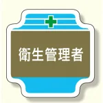 安全管理関係胸章 表示内容:衛生管理者 (367-13)