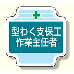 作業主任者胸章 型わく支保工作業主任者 (367-21)