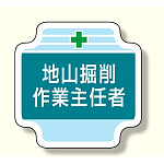 作業主任者胸章 地山掘削作業主任者 (367-22)