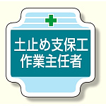 作業主任者胸章 土止め支保工作業主任者 (367-23)