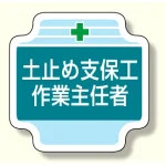 作業主任者胸章 土止め支保工作業主任者 (367-23)