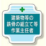 作業主任者胸章 建築物等の鉄骨の組立て等 (367-25)