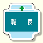 作業管理関係胸章 職長 (367-40)