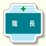 作業管理関係胸章 職長 (367-40)