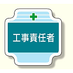 作業管理関係胸章 工事責任者 (367-41)