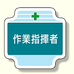 作業管理関係胸章 作業指揮者 (367-42)