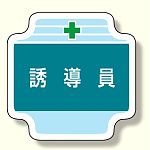 作業管理関係胸章 誘導員 (367-43)