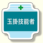作業管理関係胸章 玉掛技能者 (367-46)