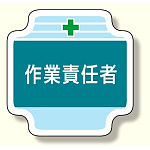作業管理関係胸章 作業責任者 (367-47)