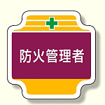 作業管理関係胸章 防火管理者 (367-48)