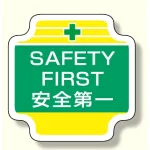 作業管理関係胸章 SAFETY (367-49)