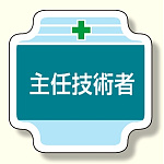 作業管理関係胸章 主任技術者 (367-50)