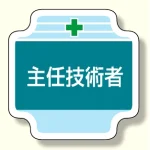 作業管理関係胸章 主任技術者 (367-50)