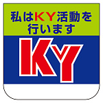 胸章 私はKY活動を行います 10枚1組 (368-02)