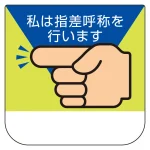 胸章 私は指差呼称を行います 10枚1組 (368-04)
