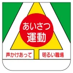 ビニール製胸章 10枚1組 表示内容:あいさつ運動 (368-06)