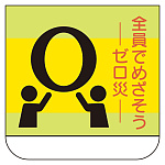 ビニール製胸章 10枚1組 表示内容:全員でめざそう (368-07)